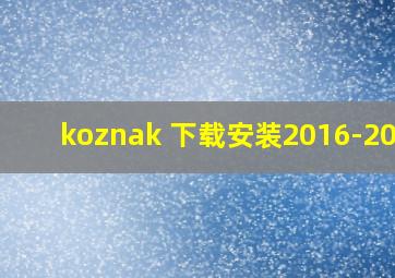 koznak 下载安装2016-2018